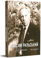 Максим Рильський. Як вічність - молодий