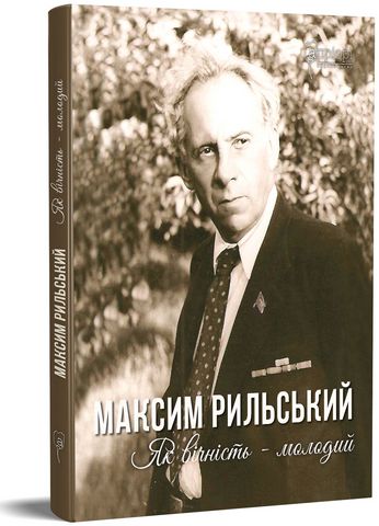 Максим Рильський. Як вічність - молодий - фото 1