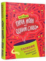 Гарна мова - одним словом. Словник вишуканої української мови