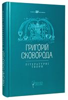 Григорій Сковорода. Літературні твори