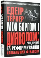 Між боргом і дияволом: гроші, кредит та реформування глобальних фінансів