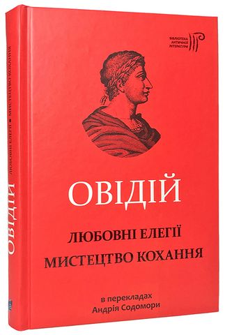 Любовні елегії. Мистецтво кохання - фото 1