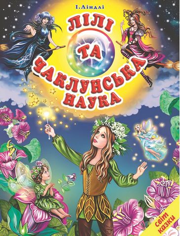 Лілі та чаклунська наука