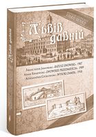 Львів давній