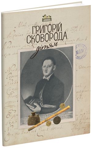 Григорій Сковорода - дітям - фото 1