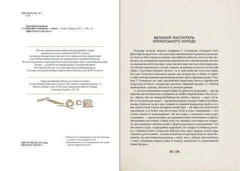 Григорій Сковорода - дітям - фото 2