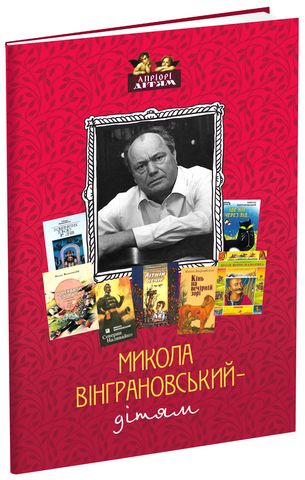 Микола Вінграновський - дітям - фото 1