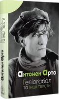 Геліоґабал та інші тексти