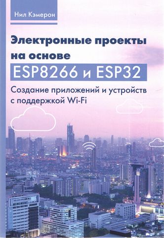 Электронные проекты на основе ESP8266 и ESP32. Создание приложений и устройств с поддержкой Wi-Fi - фото 1