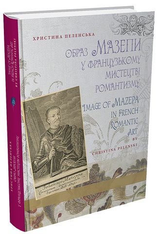 Образ Мазепи у французькому мистецтві романтизму /...