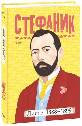 Стефаник. Листи 1888–1899