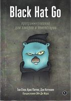 Black Hat Go: программирование для хакеров и пентестеров