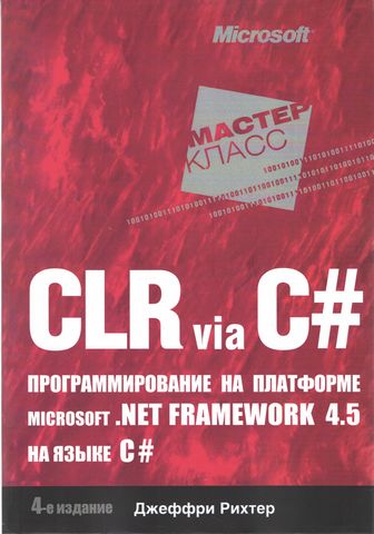 CLR via C#. Програмування на платформі Microsoft .NET Framework 4.5 на мові C#. 4-е изд. - фото 1