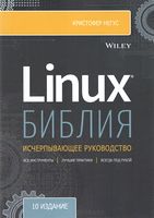 Linux. Біблія користувача
