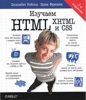 Вивчаємо HTML, XHTML і CSS. 2-е вид. - HTML, XHTML, CSS