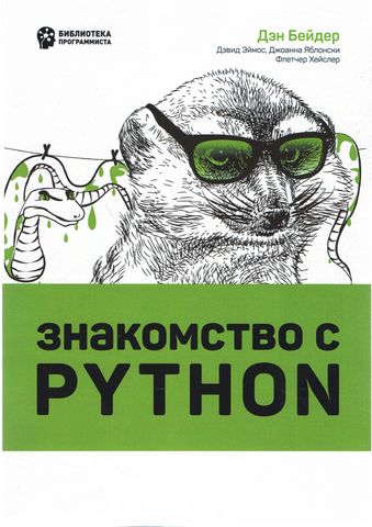 Знакомство с Python - фото 1
