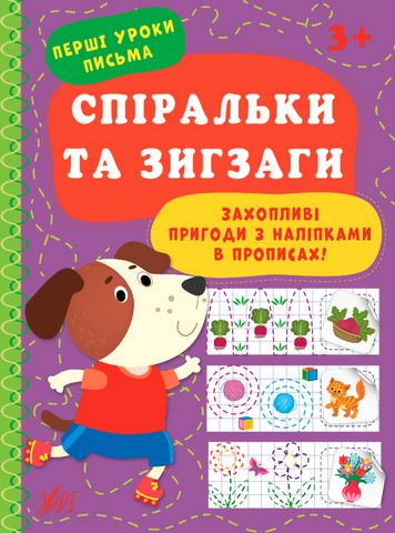 Перші уроки письма. Спіральки та зигзаги - фото 1