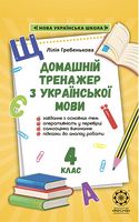 Домашній тренажер з української мови. 4 клас