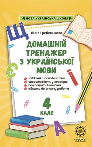 Домашній тренажер з української мови. 4 клас - фото 1