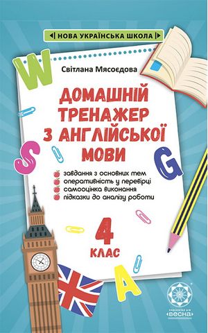 Домашній тренажер з англійської мови. 4 клас