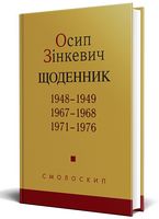 Осип Зінкевич. Щоденник. 1948–1949, 1967–1968, 1971–1976 - Биографии и мемуары