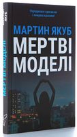 Мертві моделі - Детективы