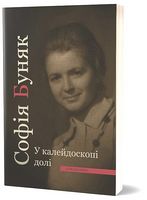 У калейдоскопі долі