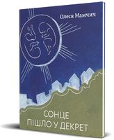Сонце пішло у декрет