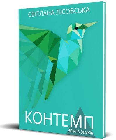 Контемп. ЛІСОВСЬКА СВІТЛАНА