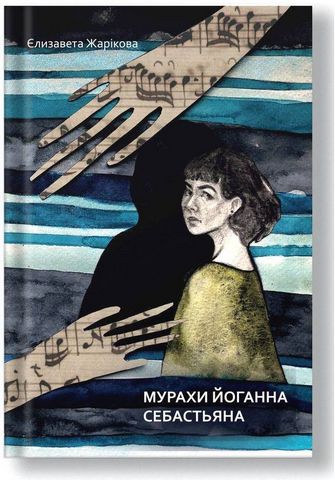 Мурахи Йоганна Себастьяна - фото 1