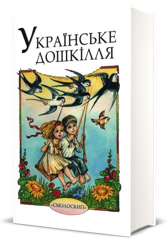 Українське дошкілля. Збірка для читання та розповідання
