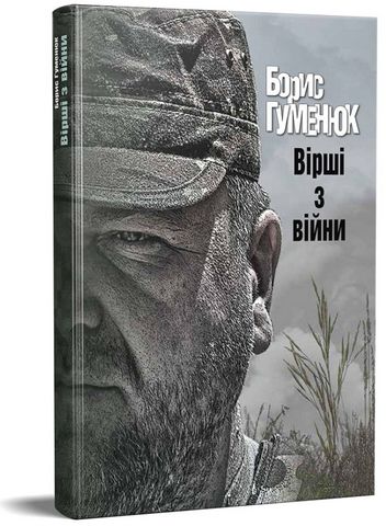 Вірші з війни