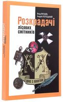 Розкрадачі лісових смітників