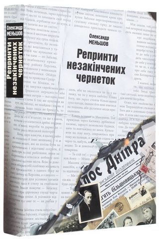 Репринти незакінчених чернеток