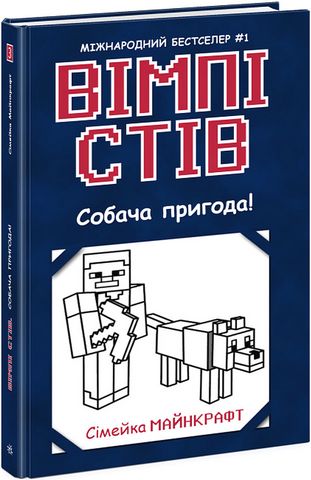 Вімпі Стів. Книга 3. Собача пригода! - фото 1