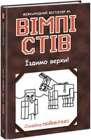 Вімпі Стів. Книга 2. Їздимо верхи! - Фантастика и фентези