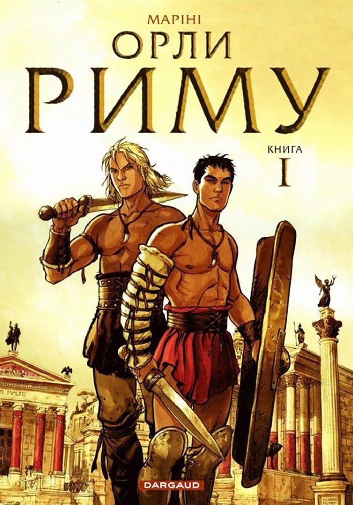 Орли Риму. Книга 1