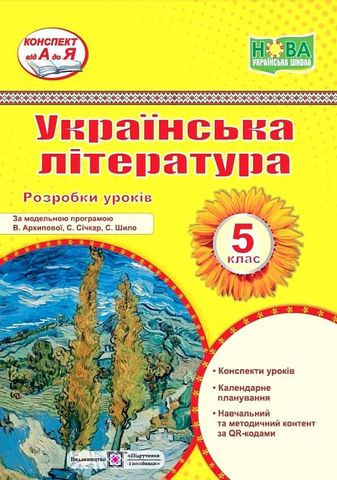 Українська література. 5 клас. Розробки уроків за модельною...
