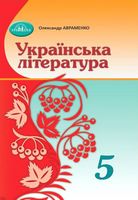 Українська література. 5 клас. Підручник - 5 класс