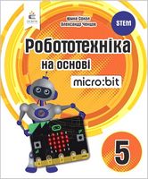 Робототехніка на основі Micro:bit. 5 клас. Книга для вчителя - 5 класс