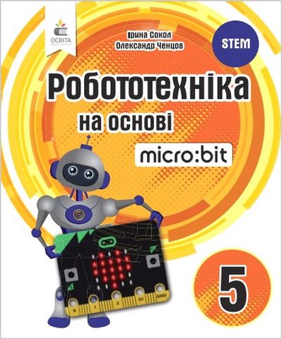 Робототехніка на основі Micro:bit. 5 клас. Книга для...