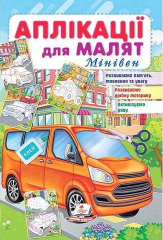 Аплікації для малят. Мінівен
