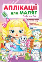 Аплікації для малят. Євгенія