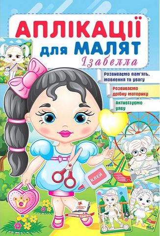 Аплікації для малят. Ізабелла