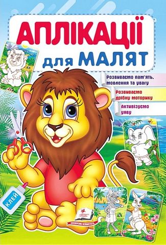 Аплікації для малят. Лев
