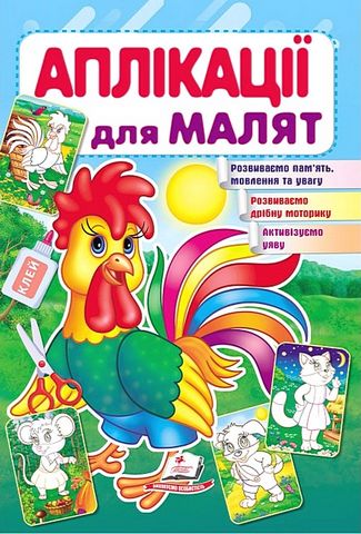 Аплікації для малят. Півник