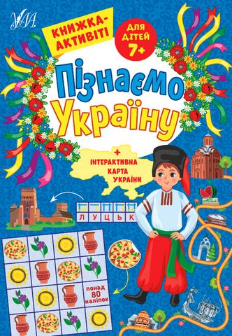 Пізнаємо Україну. Книжка-активіті для дітей 7+ - фото 1