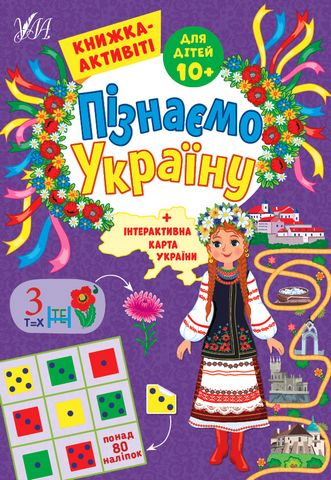 Пізнаємо Україну. Книжка-активіті для дітей 10+ - фото 1