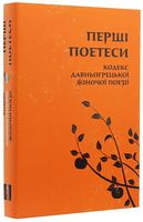 Перші поетеси. Кодекс давньогрецької жіночої поезії