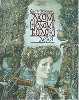 Лісом, небом, водою. Книга 2. Леля